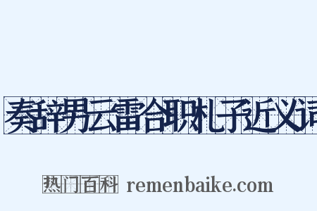 奏辞男云雷合职札子近义词是什么意思的图片